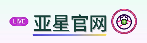 亚星官网 Logo